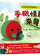 瓜瓜家族好習慣繪本2手機怪獸來襲!