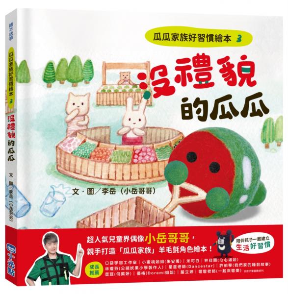 瓜瓜家族好習慣繪本3沒禮貌的瓜瓜
