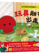 瓜瓜家族好習慣繪本1玩具離家出走?