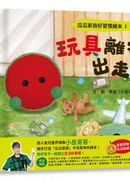 瓜瓜家族好習慣繪本系列(三本一套)