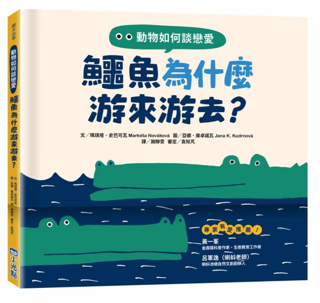 動物如何談戀愛:鱷魚為什麼游來游去?