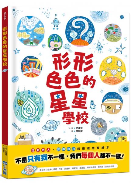 形形色色的星星學校