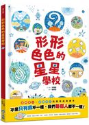 形形色色的星星學校