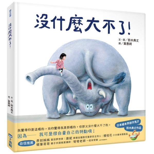 沒什麼大不了！