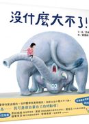 沒什麼大不了！