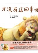 鈴木典丈幻想繪本套書：才沒有這回事呢！睡覺時間到了！沒什麼大不了！