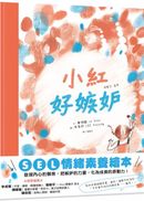 小紅好嫉妒（SEL情緒素養繪本）