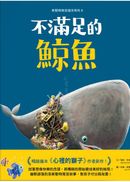 新動物寓言繪本系列6：不滿足的鯨魚