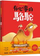 新動物寓言繪本系列套書：有心事的駱駝、做得到的小貓熊、不滿足的鯨魚