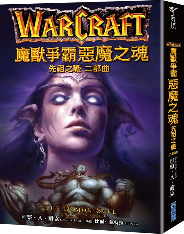 魔獸爭霸：惡魔之魂—先祖之戰二部曲