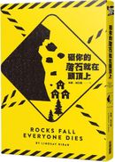 砸你的落石就在頭頂上