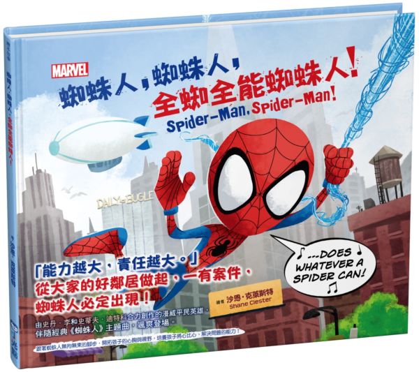 蜘蛛人，蜘蛛人，全蜘全能蜘蛛人！