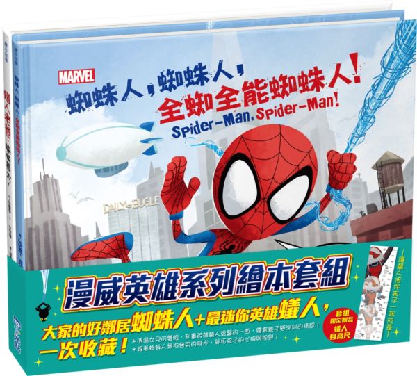 漫威英雄系列繪本套書(蜘蛛人、蟻人,隨書贈品蟻人身高尺)