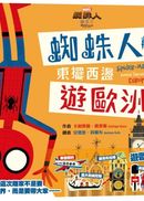 蜘蛛人離家日:東擺西盪遊歐洲