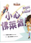 驚奇隊長:小心佛萊肯!