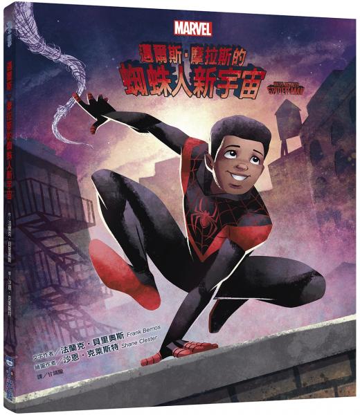 邁爾斯‧摩拉斯的蜘蛛人新宇宙