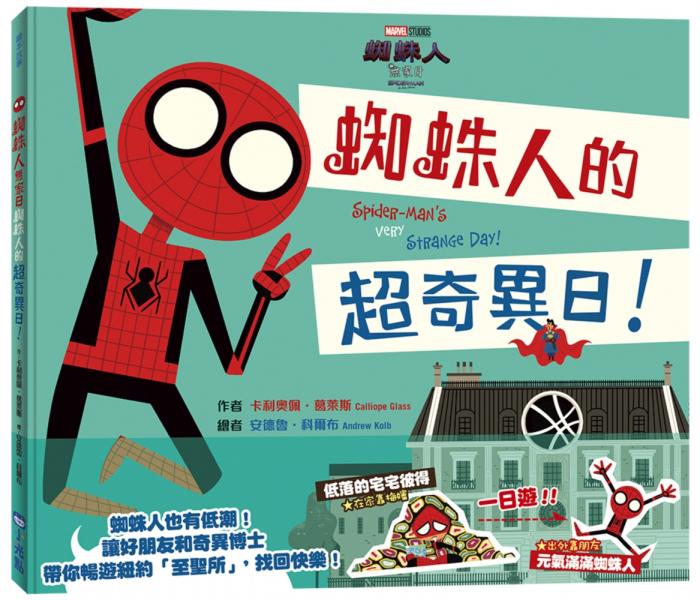 蜘蛛人無家日:蜘蛛人的超奇異日!
