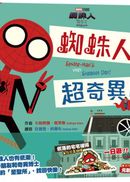 蜘蛛人無家日：蜘蛛人的超奇異日！