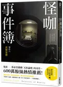 怪咖事件簿 事件六:真實妄想