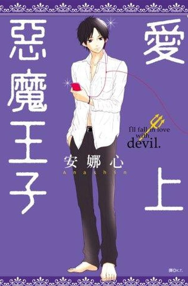 愛上惡魔王子(全)