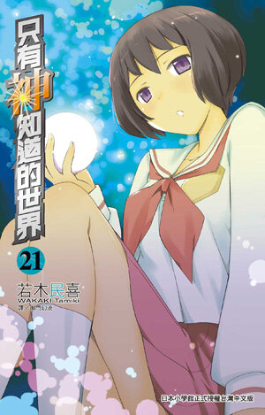 只有神知道的世界(21) 特裝版