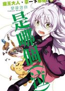 魔王大人,拿一下那個!!(03)