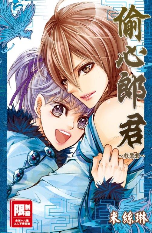 偷心郎君(全)~戲鴛鴦~