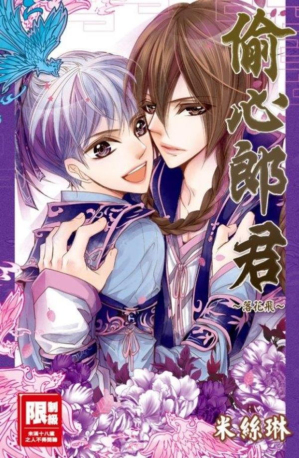 偷心郎君~落花飛~