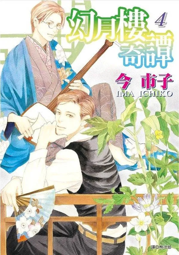 幻月樓奇譚(04)