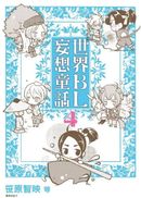 世界BL妄想童話(04)