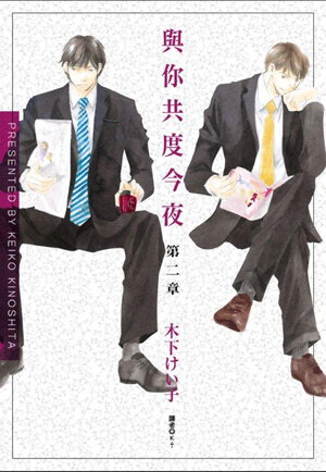 與你共度今夜 第二章(全)