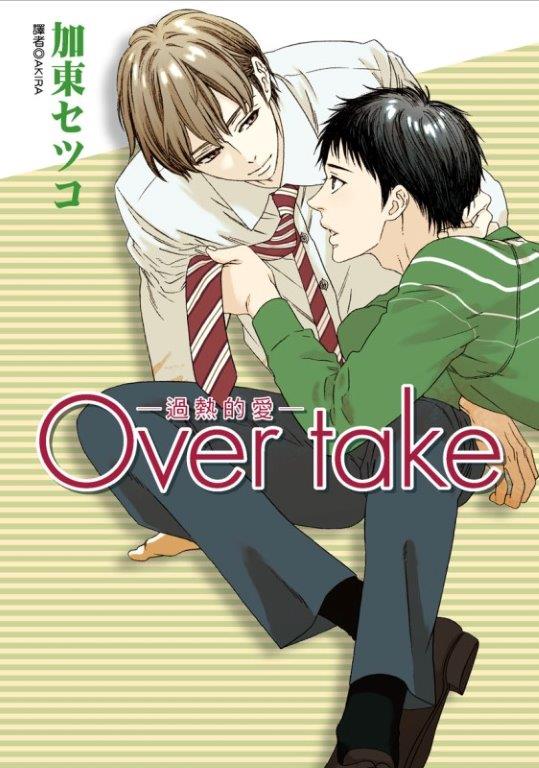 Over take─過熱的愛─(全)