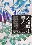 人格轉移殺人