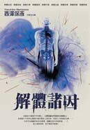解體諸因