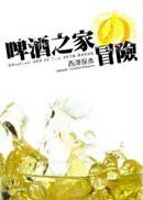 啤酒之家的冒險