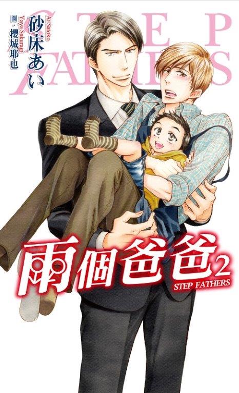 兩個爸爸(02)