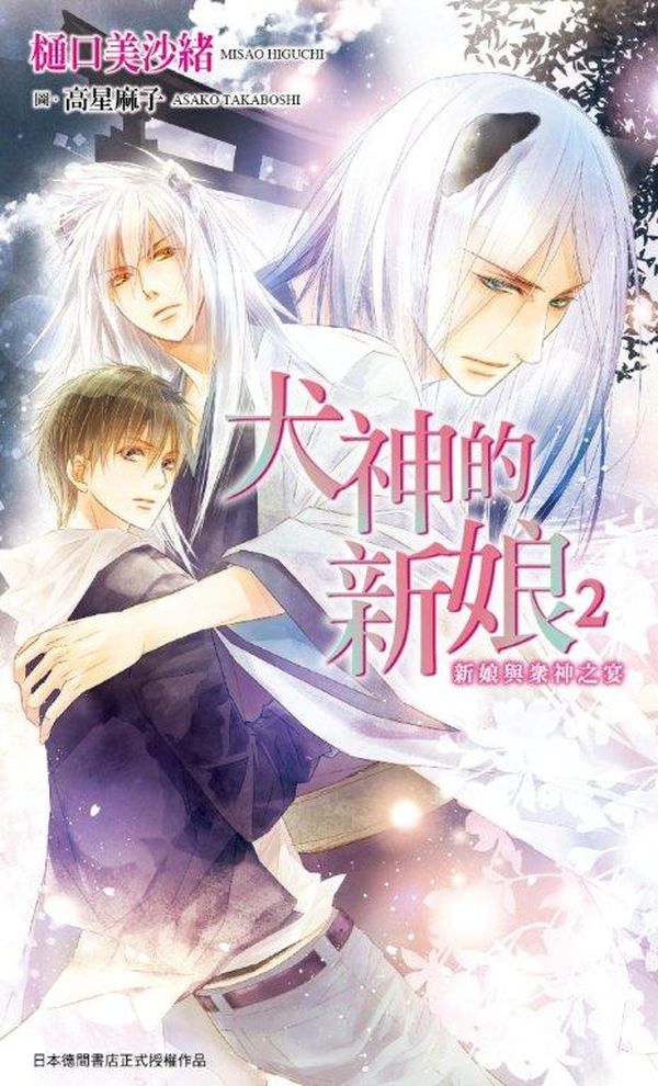 犬神的新娘(02):新娘與眾神之宴