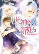 犬神的新娘(02):新娘與眾神之宴