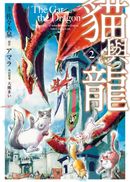 貓與龍(02)