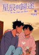 星辰與歸途（02）