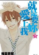 就是要妳愛上我(02)完