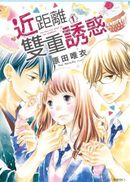 近距離雙重誘惑(01)