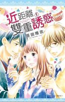 近距離雙重誘惑(01)