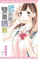 近距離雙重誘惑(02)完