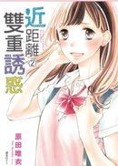 近距離雙重誘惑(02)完