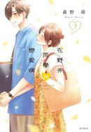 花野井同學與戀愛病(07)