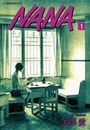 NANA新裝版(01)