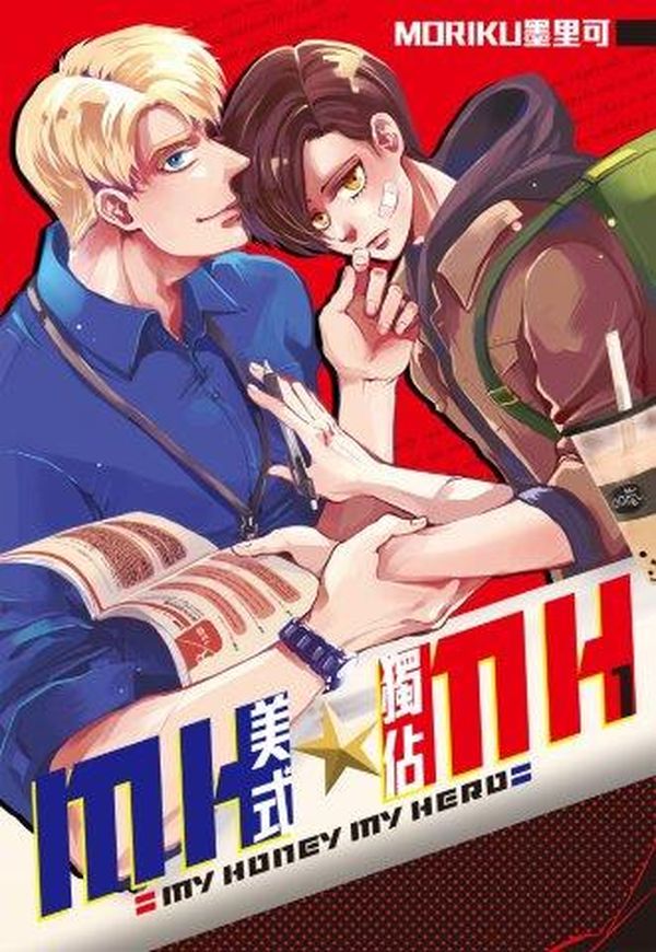 MH★MH-美式獨佔(01)：MY HONEY MY HERO