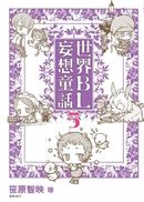 世界BL妄想童話(05)