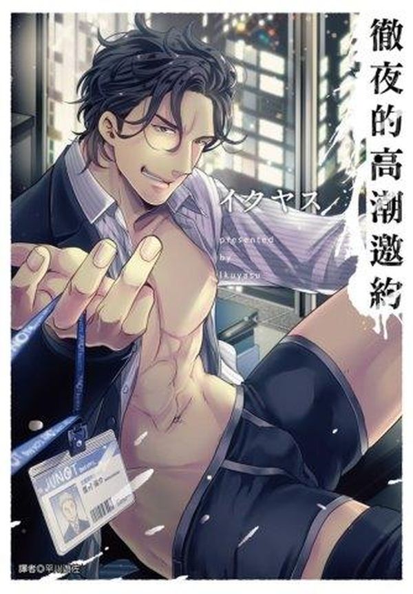 徹夜的高潮邀約(全)
